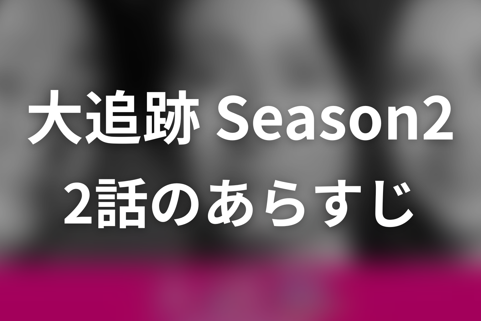 大追跡～警視庁SSBC強行犯係～Season2 2話 あらすじ画像