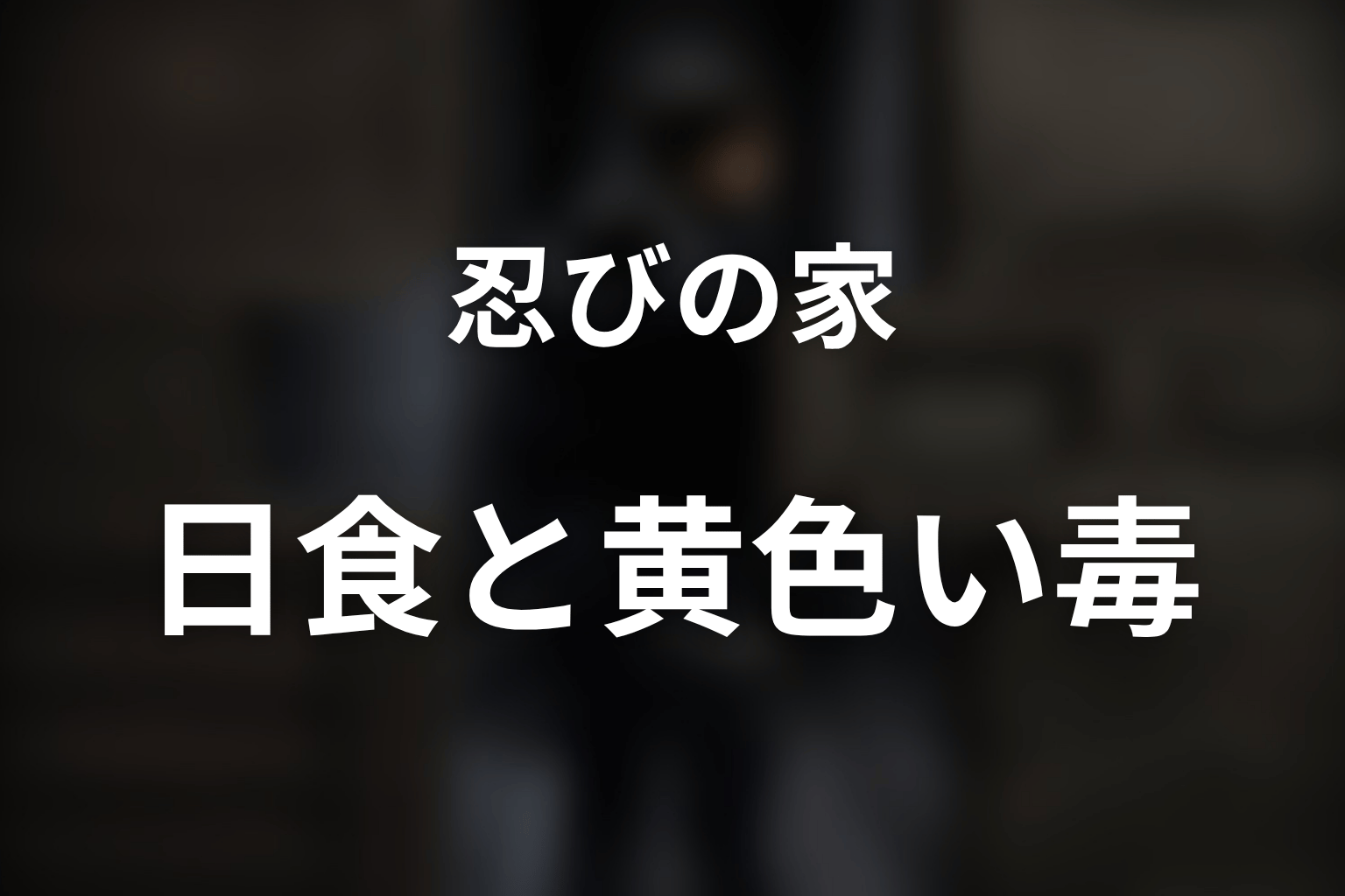 本当の日食とは何だった?黄色い毒と政権掌握の二重計画