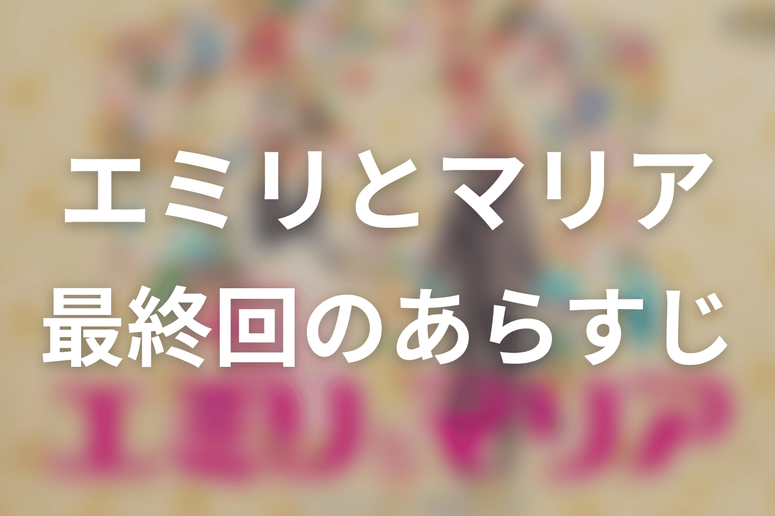 エミリとマリア 4話 あらすじ画像