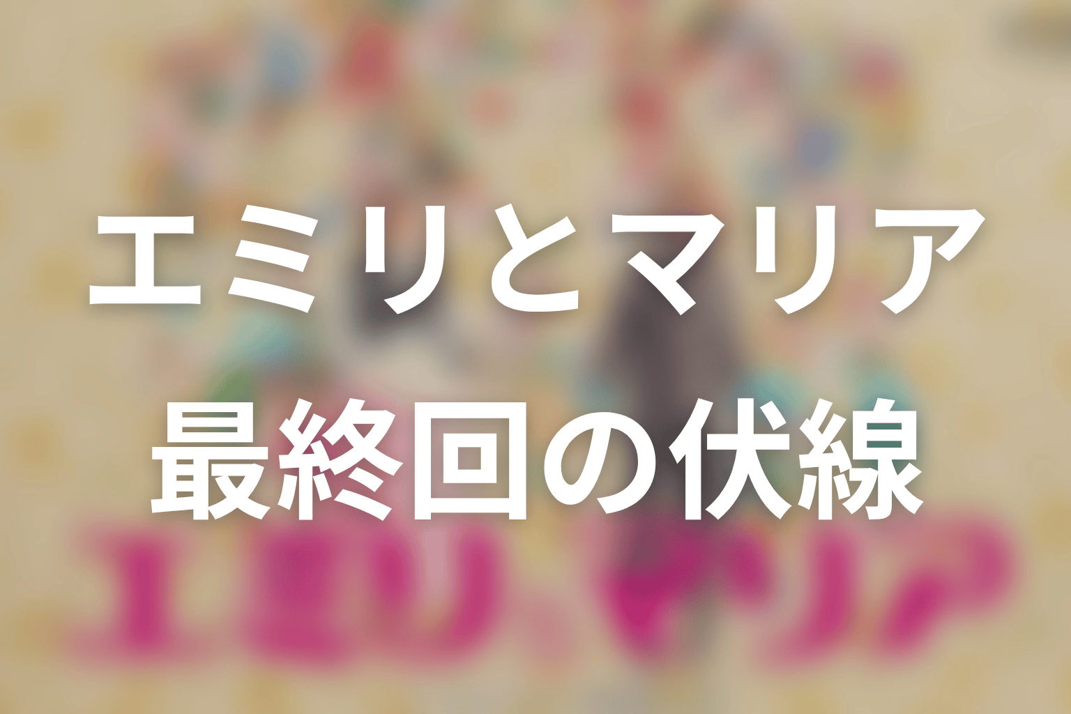 エミリとマリア 4話 伏線画像