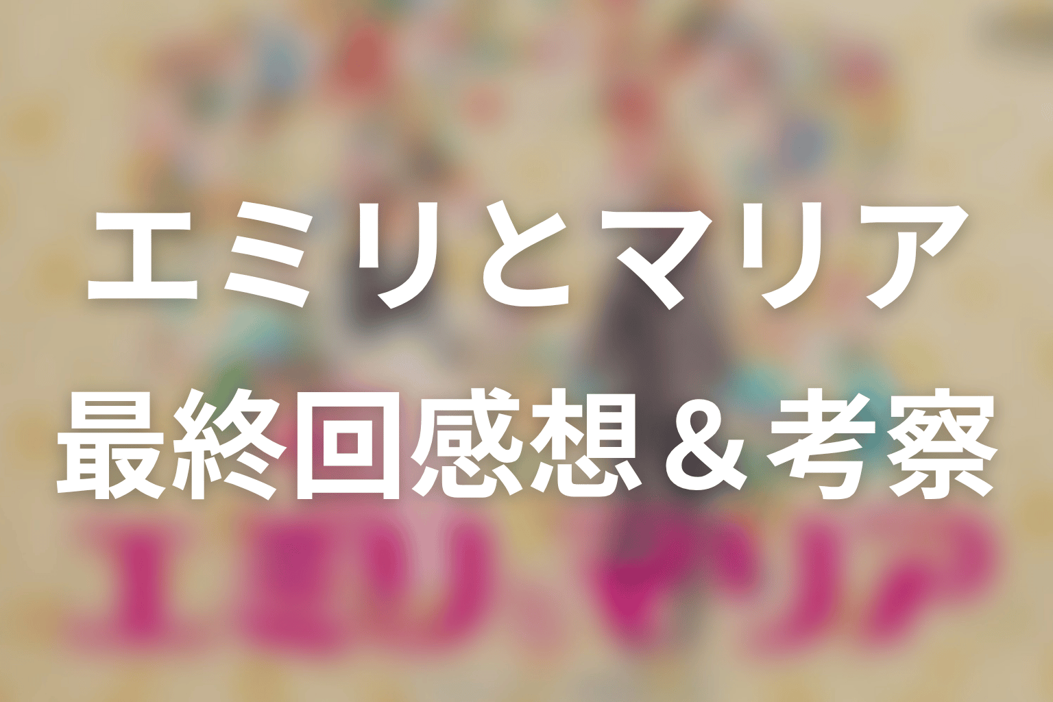 エミリとマリア 4話 感想・考察画像