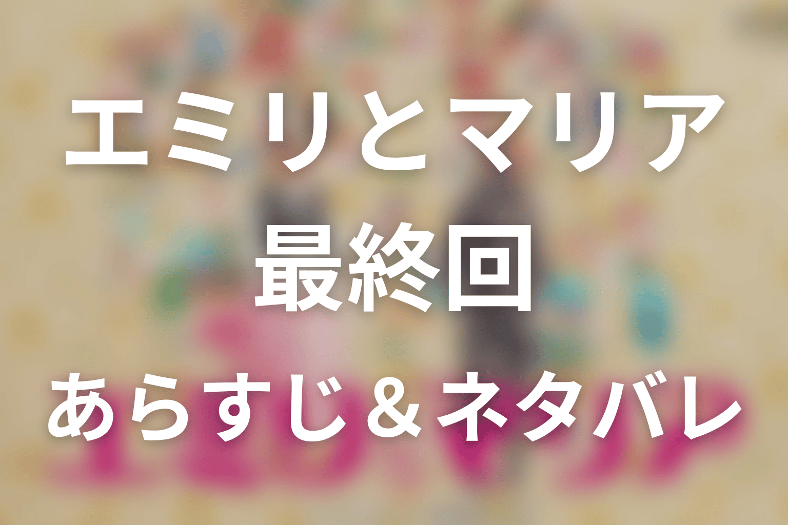 ドラマ「エミリとマリア」第4話最終回のネタバレ＆感想考察。35年の積み重ねが運命の出会いを呼んだ最終回