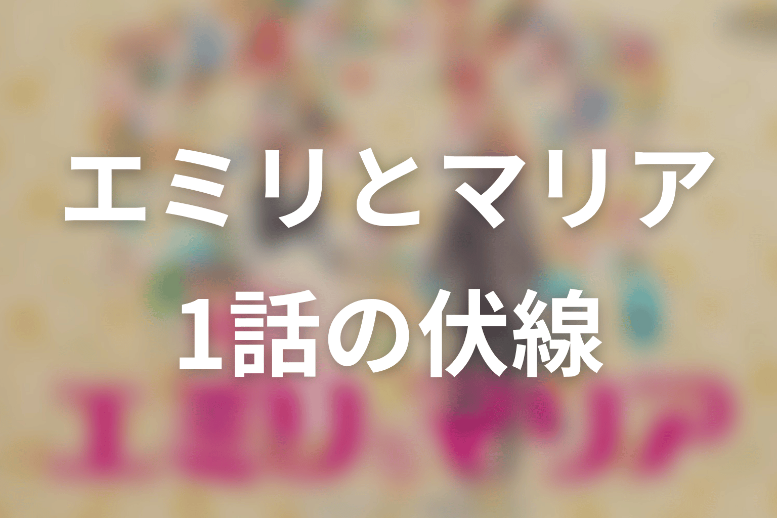エミリとマリア 1話 伏線画像