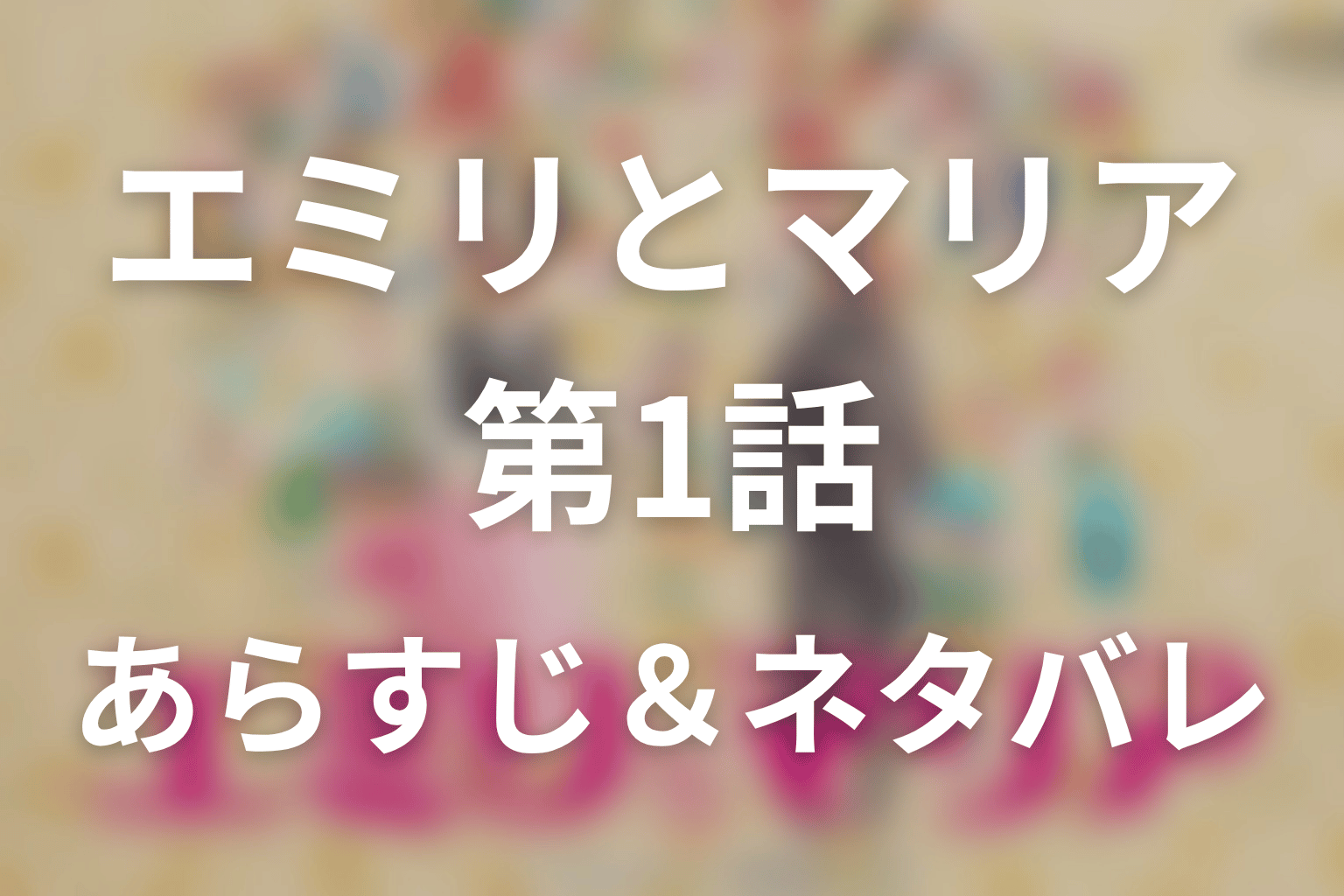 ドラマ「エミリとマリア」第1話のネタバレ＆感想考察。35歳の親友に刺さった“願望”の問い