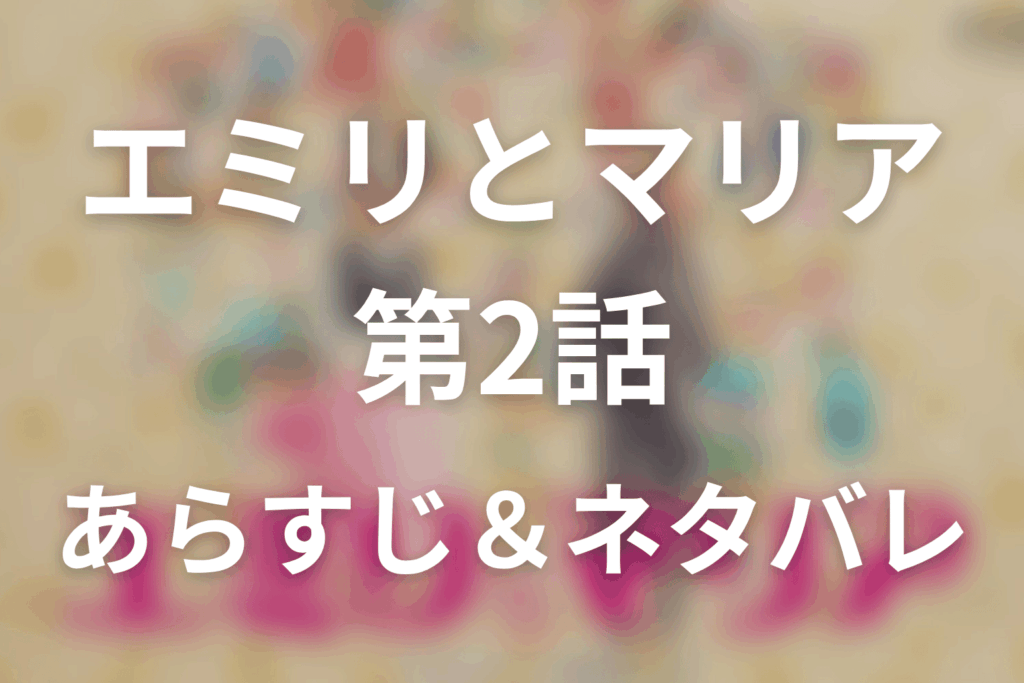 ドラマ「エミリとマリア」第2話のネタバレ＆感想考察。同窓会が突きつけた35歳の現在地