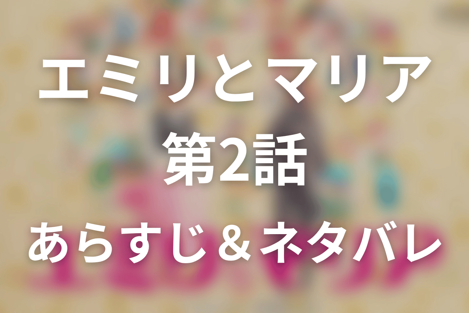ドラマ「エミリとマリア」第2話のネタバレ＆感想考察。同窓会が突きつけた35歳の現在地
