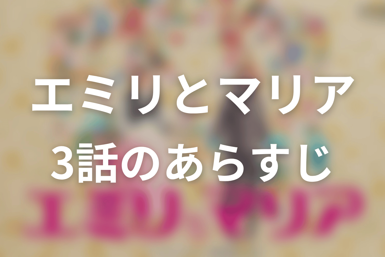 エミリとマリア 3話 あらすじ画像
