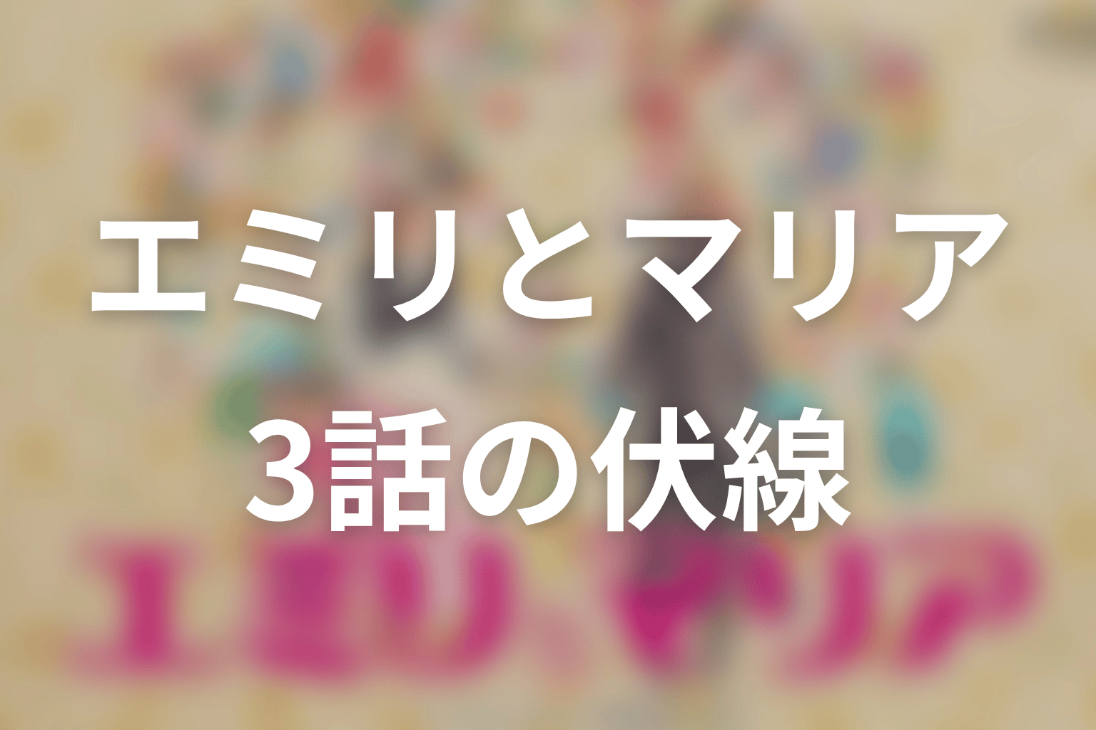 エミリとマリア 3話 伏線画像