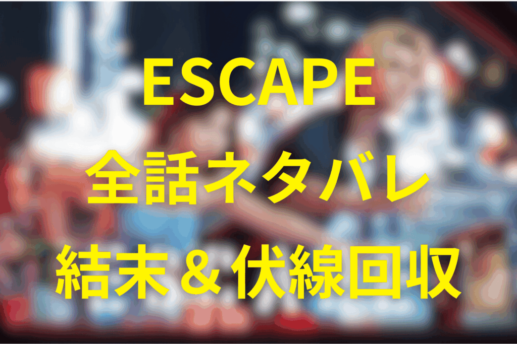 【全話ネタバレ】ESCAPE(エスケープ)の最終回の結末＆伏線回収。八神結以の握手の特殊能力“さとり”を解説