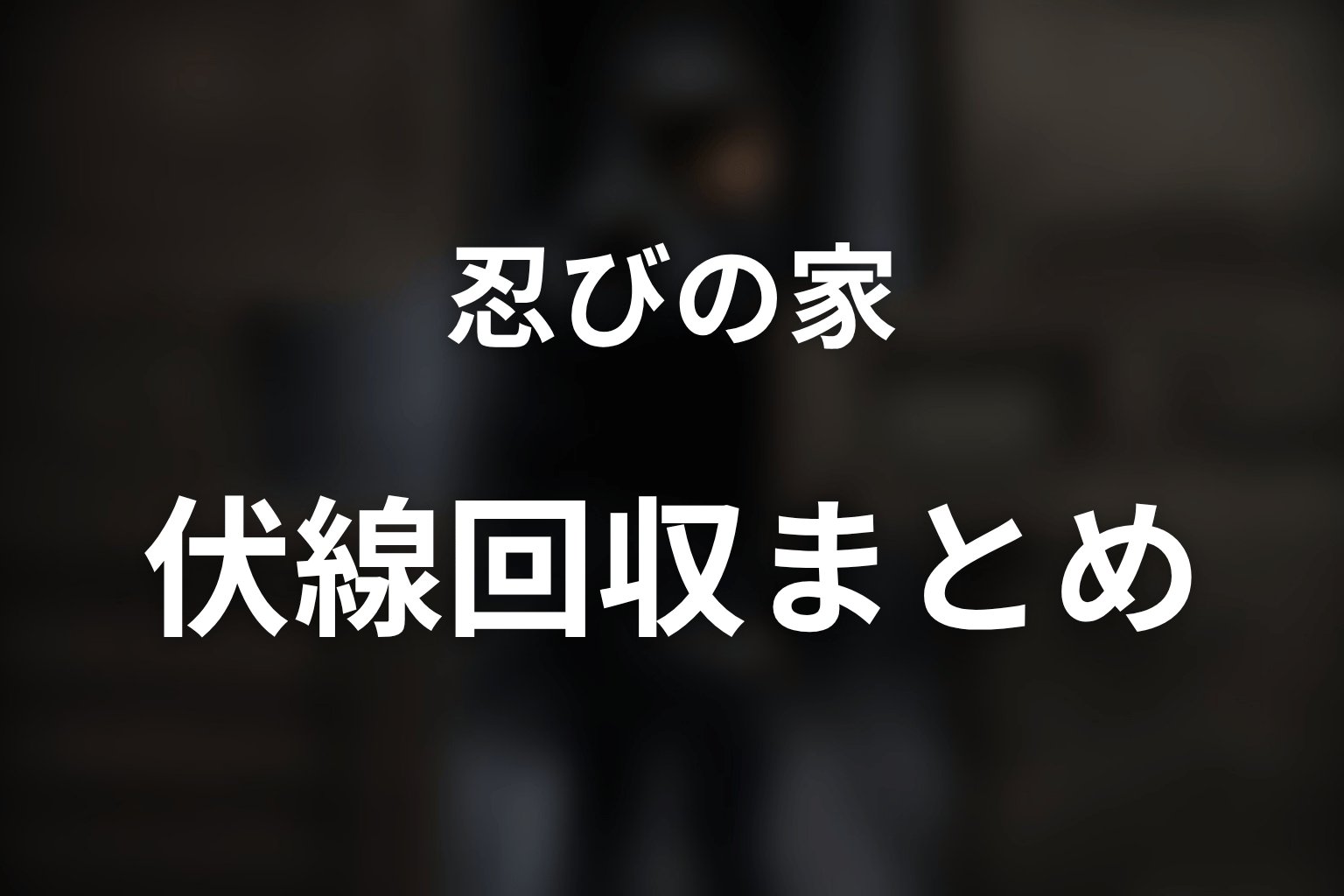 『忍びの家』の伏線回収まとめ