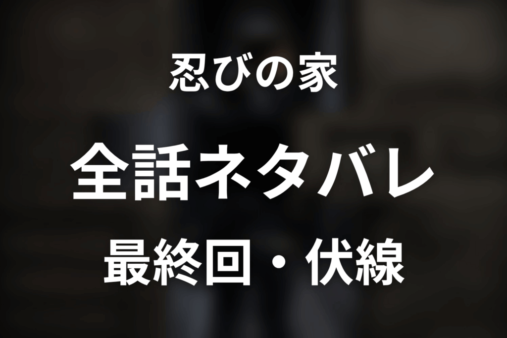 【全話ネタバレ】ドラマ「忍びの家」の最終回結末と伏線回収。本当の日食とは何だった？黄色い毒と政権掌握の二重計画まで考察