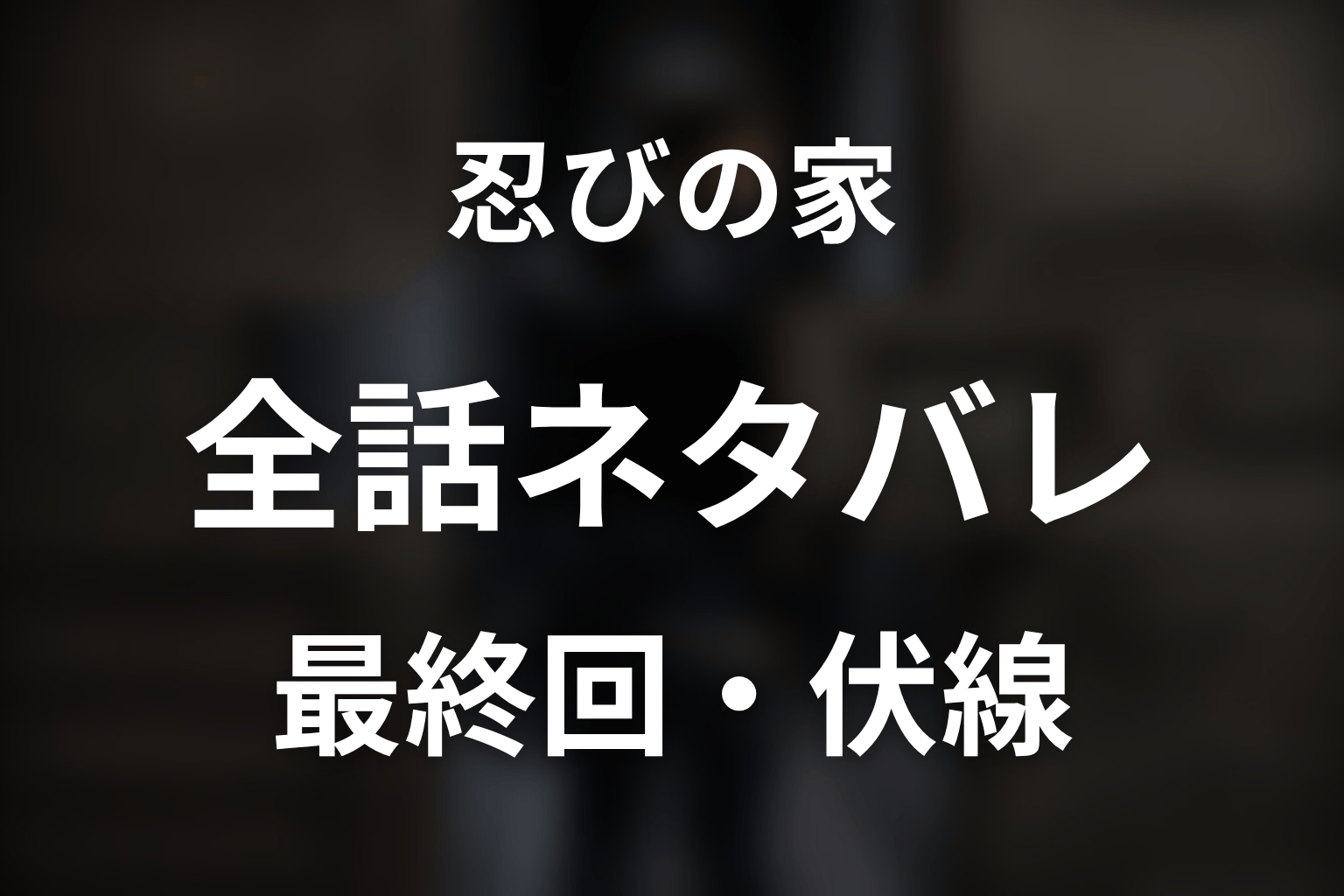【全話ネタバレ】ドラマ「忍びの家」の最終回結末と伏線回収。本当の日食とは何だった?黄色い毒と政権掌握の二重計画まで考察