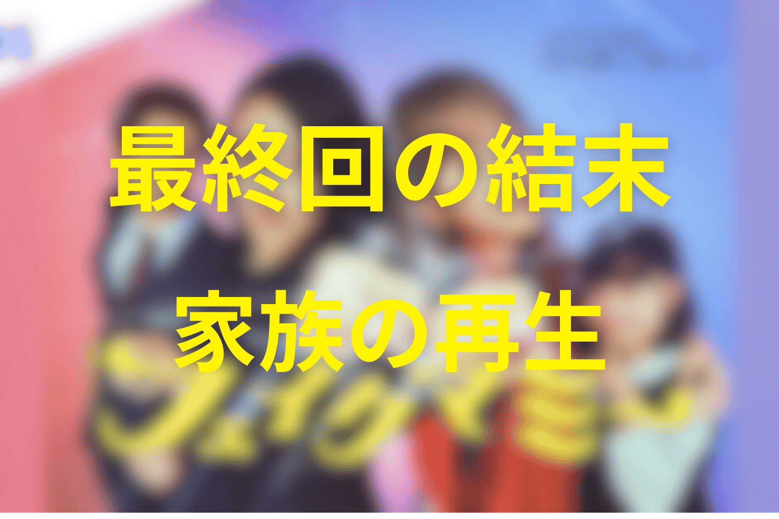 『フェイクマミー』最終回の結末解説