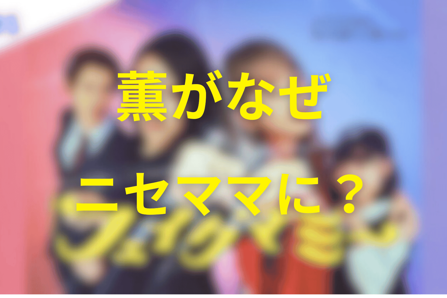 薫はなぜニセママを引き受けた?行動理由と結末を考察