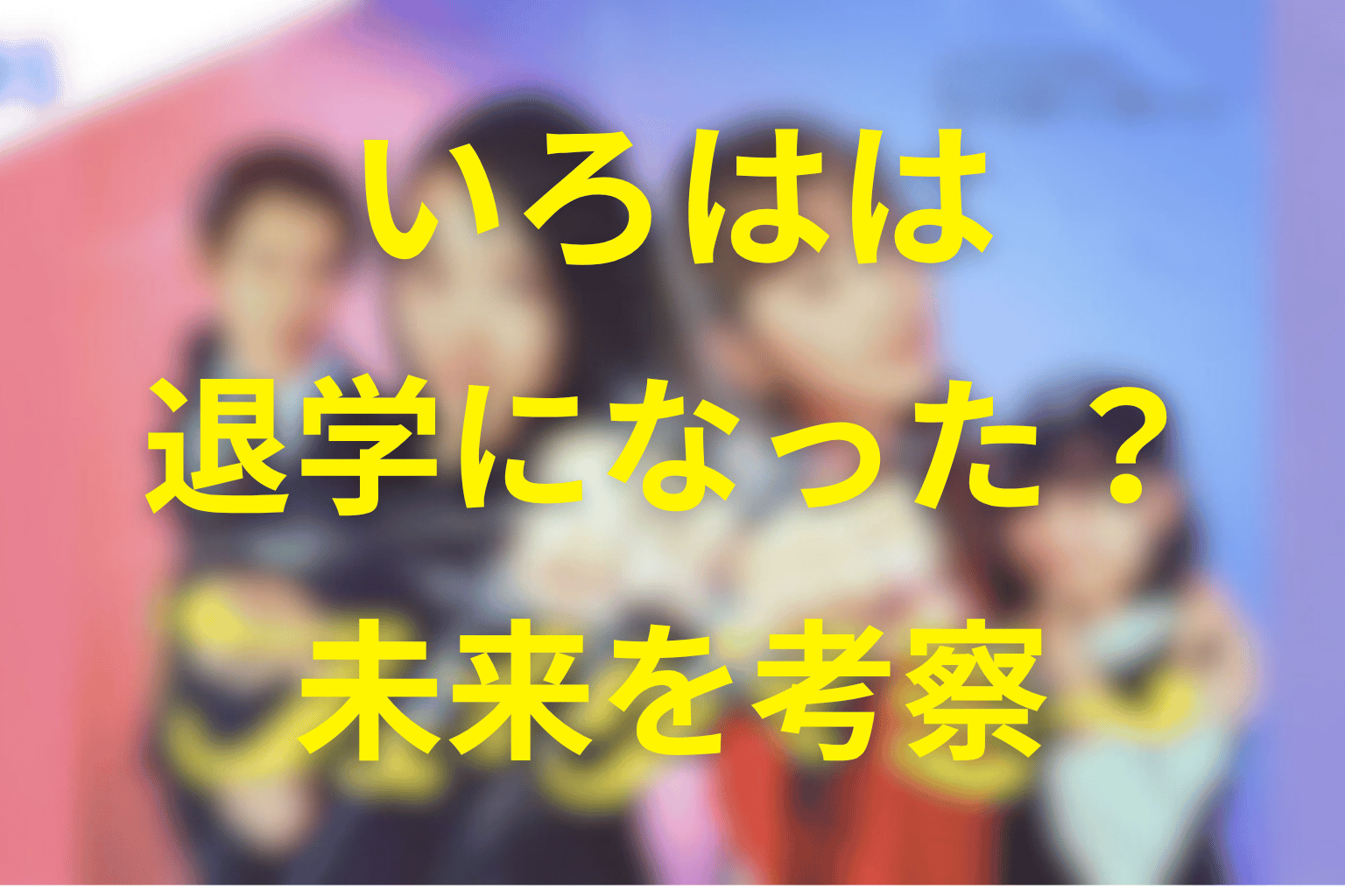 いろはは退学になった?柳和学園の判断と子どもの未来