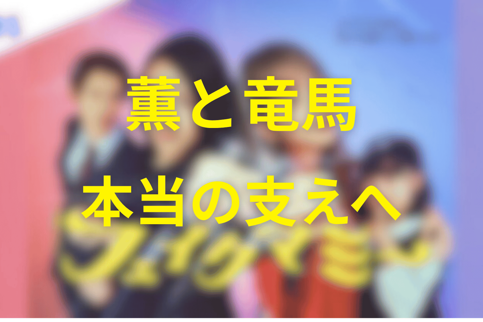 薫と竜馬は最後どうなった?ニセパパから本当の支えへ