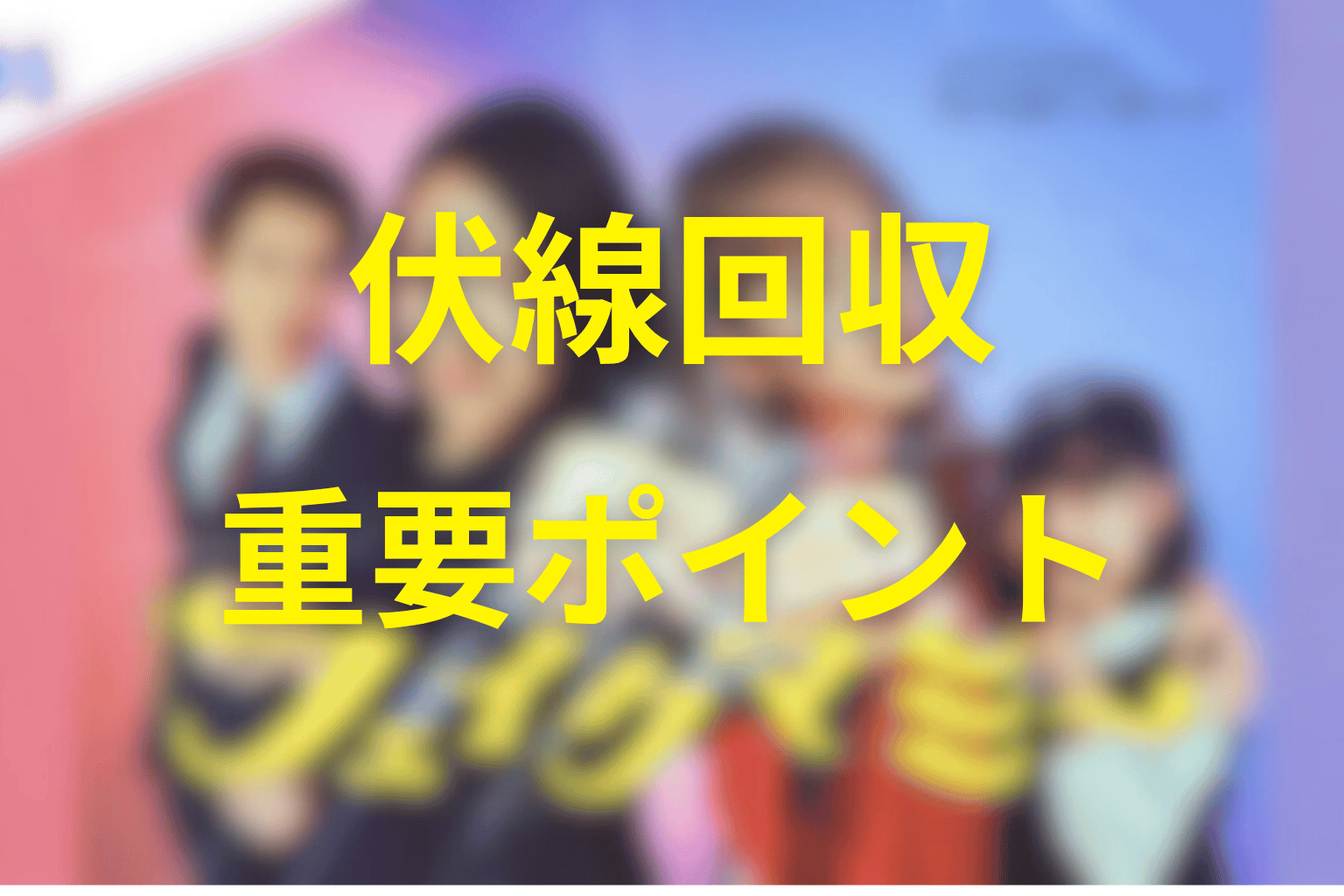 『フェイクマミー』の伏線回収まとめ