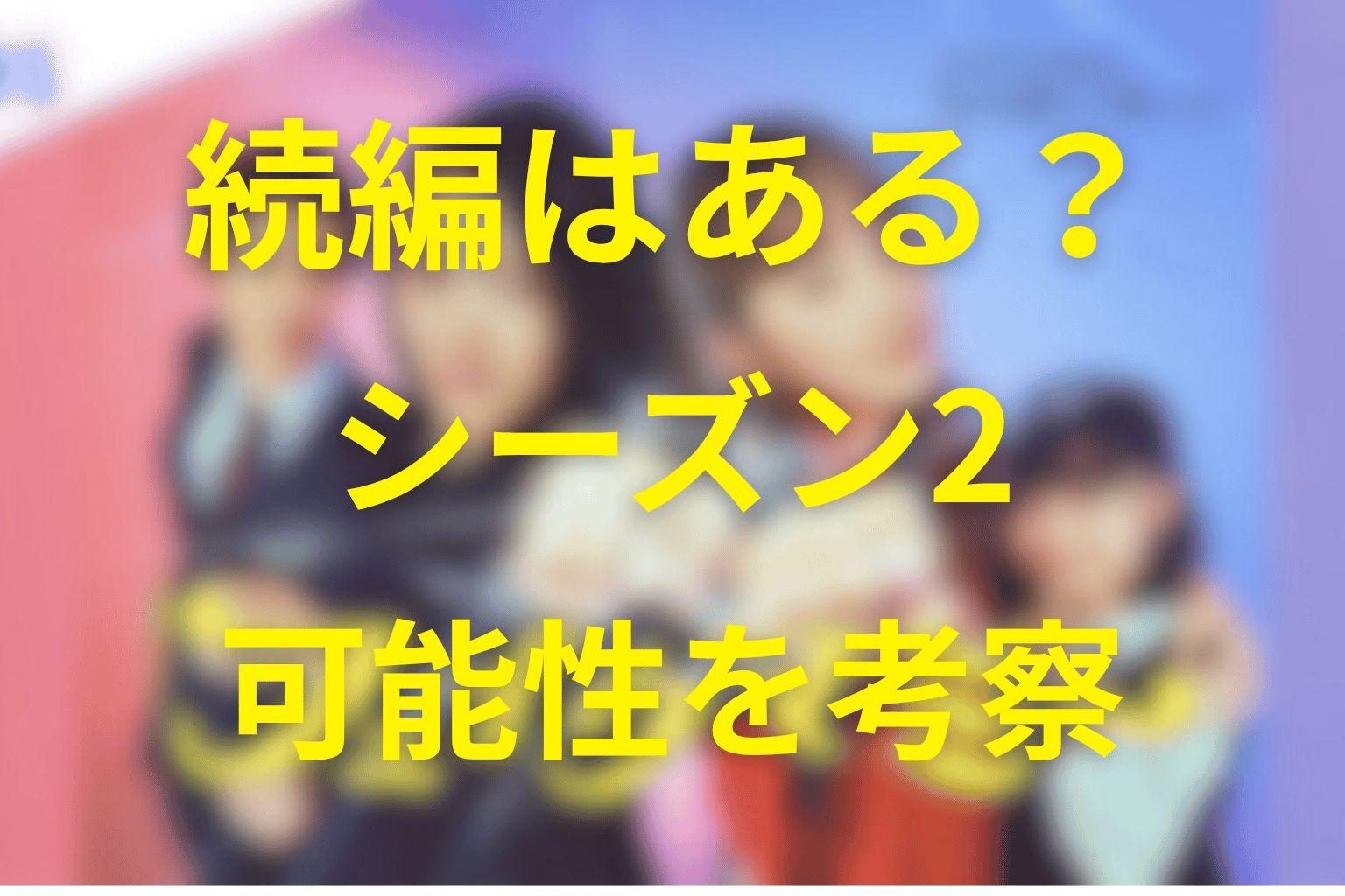 『フェイクマミー』続編・シーズン2の可能性はある?