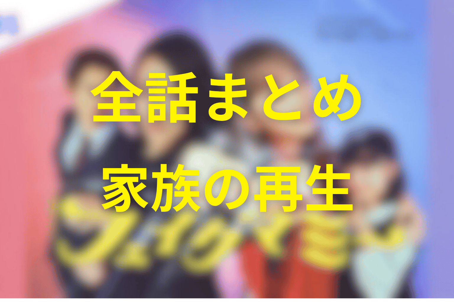 まとめ|『フェイクマミー』は嘘から始まった家族の再生の物語