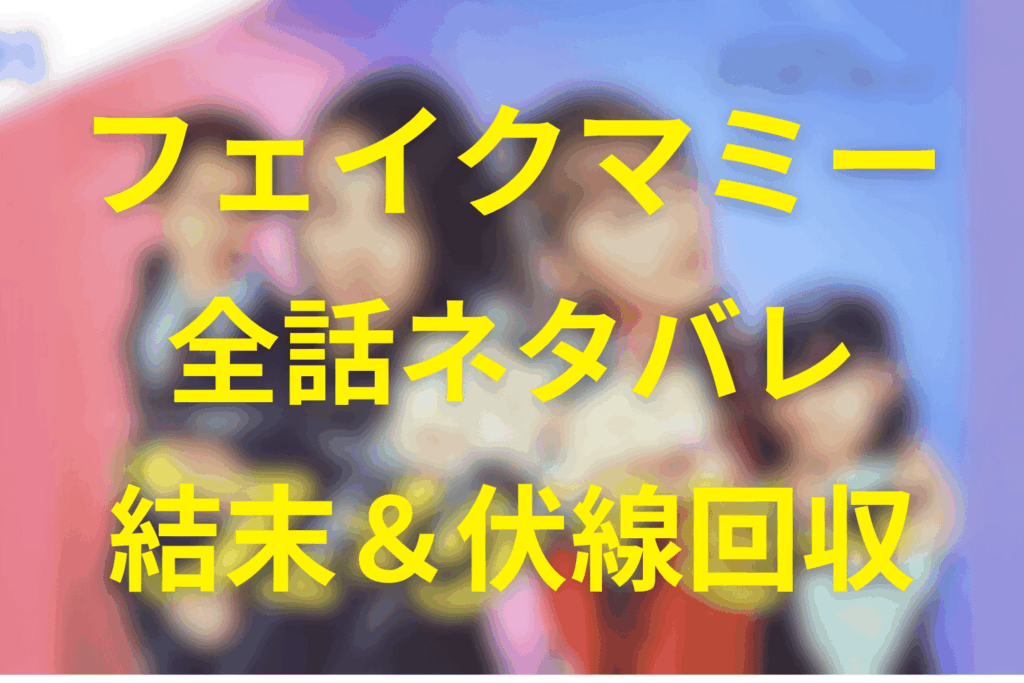 【全話ネタバレ】フェイクマミーの最終回結末と伏線回収。薫と茉海恵は家族になれる？いろはの未来は？嘘が本物の絆に変わるまで考察