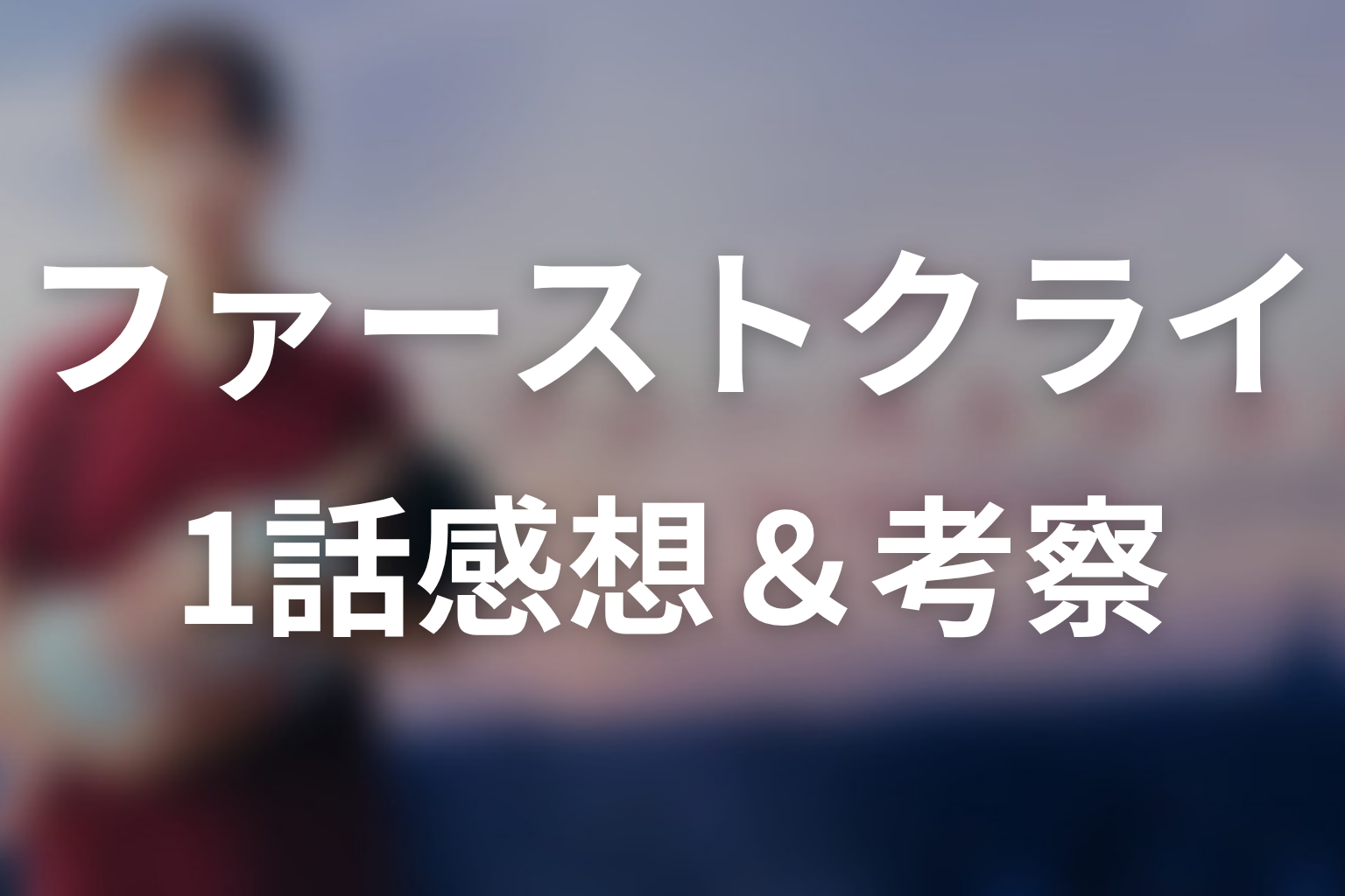 ファーストクライ 母子救命救急班 1話 感想・考察画像