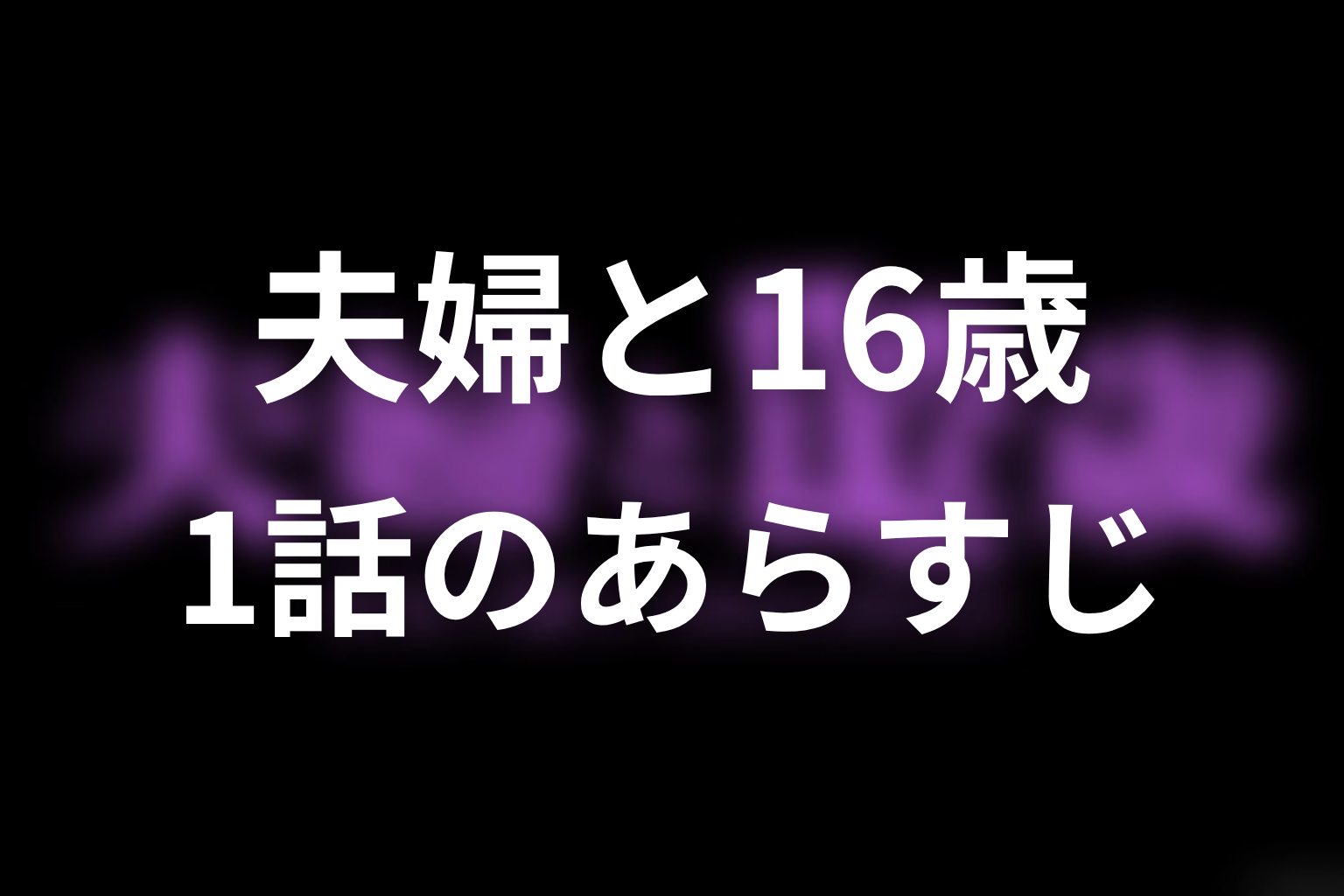 夫婦と16歳～狂気の隣人～ 1話 あらすじ画像