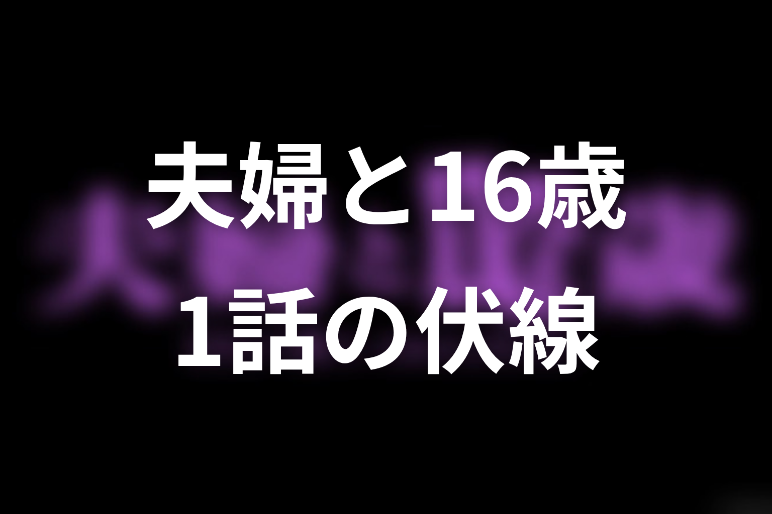 夫婦と16歳～狂気の隣人～ 1話 伏線画像