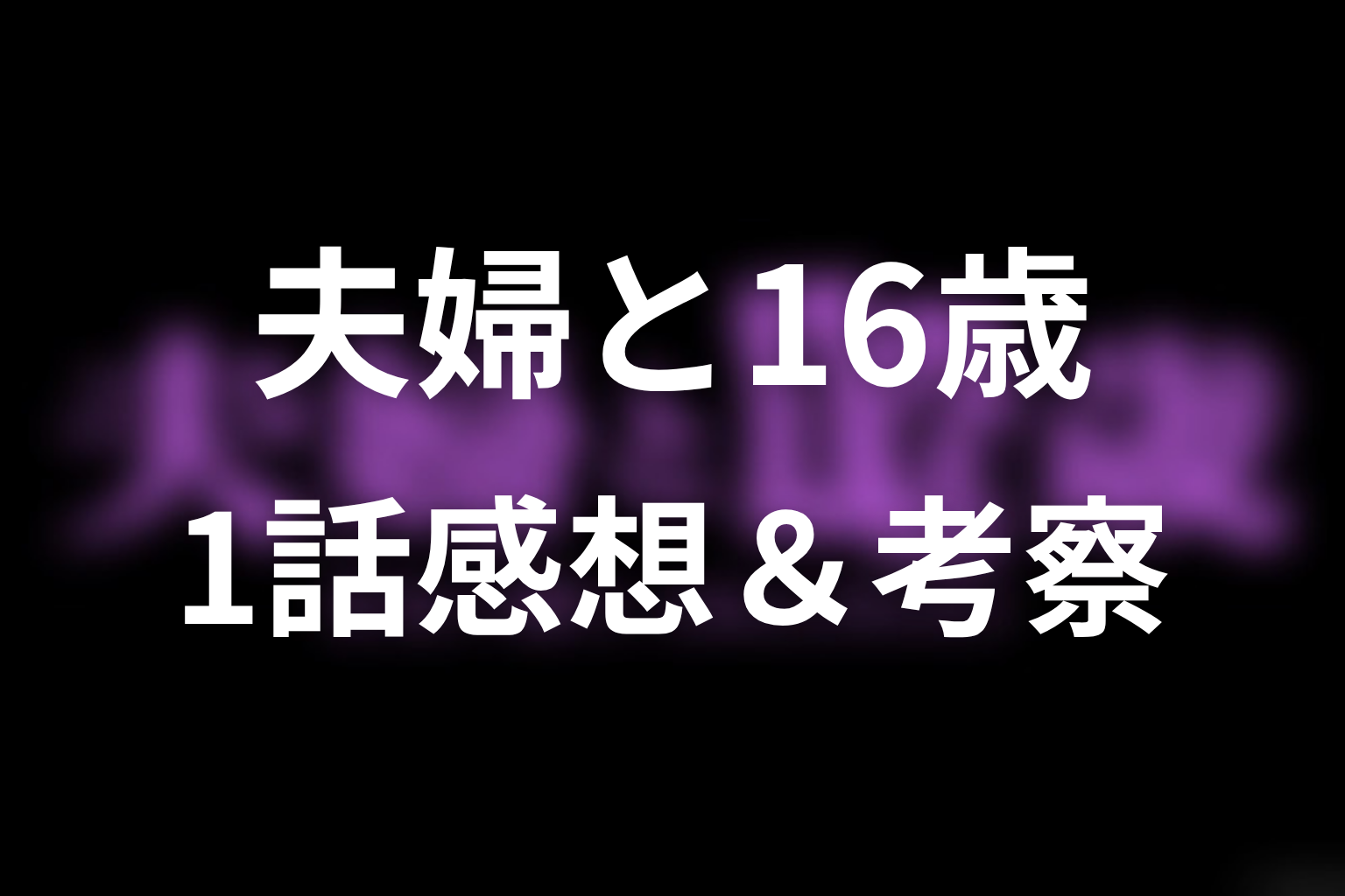 夫婦と16歳～狂気の隣人～ 1話 感想・考察画像