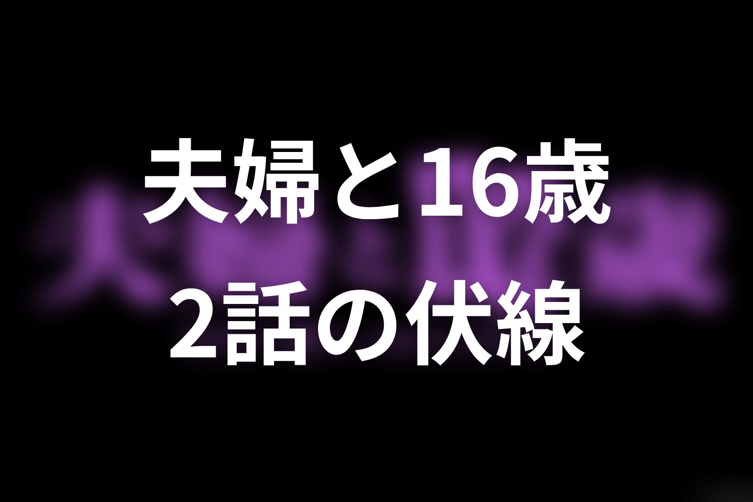 夫婦と16歳~狂気の隣人~ 2話 伏線画像