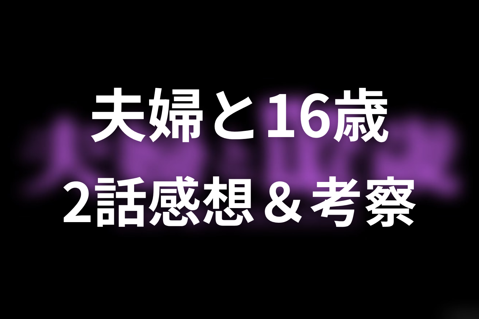 夫婦と16歳~狂気の隣人~ 2話 感想・考察画像