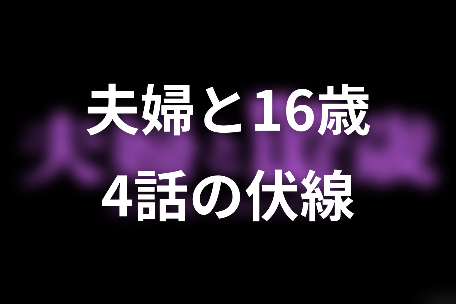 夫婦と16歳～狂気の隣人～ 4話 伏線画像