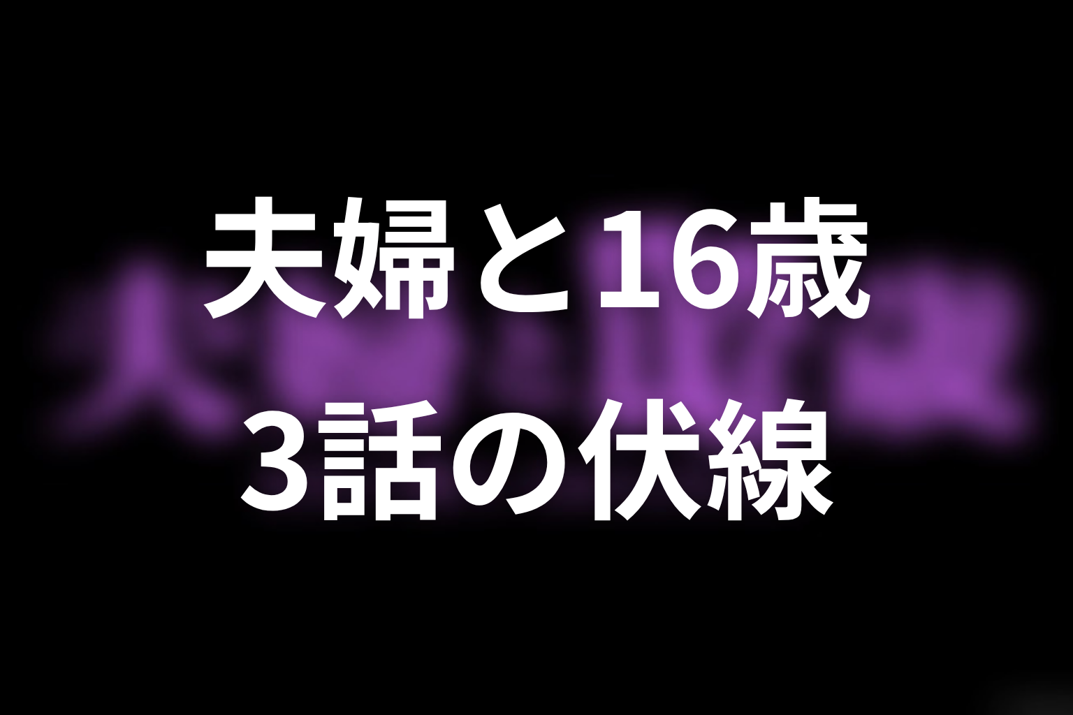 夫婦と16歳~狂気の隣人~ 3話 伏線画像