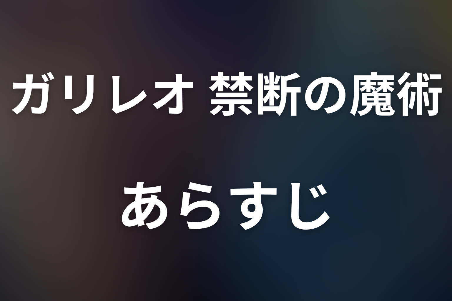 ガリレオ 禁断の魔術 スペシャル話 あらすじ画像