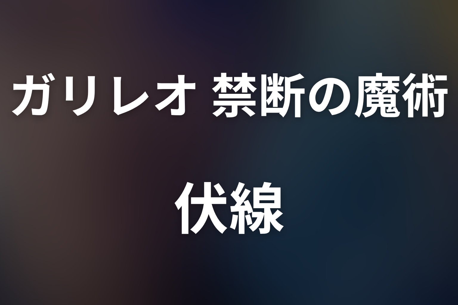 ガリレオ 禁断の魔術 スペシャル話 伏線画像