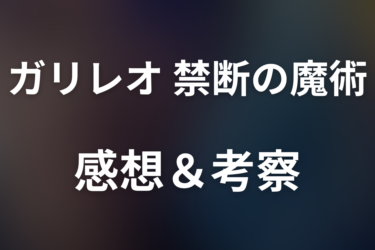 ガリレオ 禁断の魔術 スペシャル話 感想・考察画像