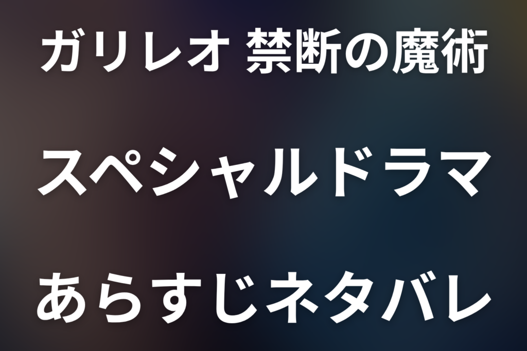 スペシャルドラマ「ガリレオ 禁断の魔術」ネタバレ。レールガンの標的と伸吾が復讐を止めた理由