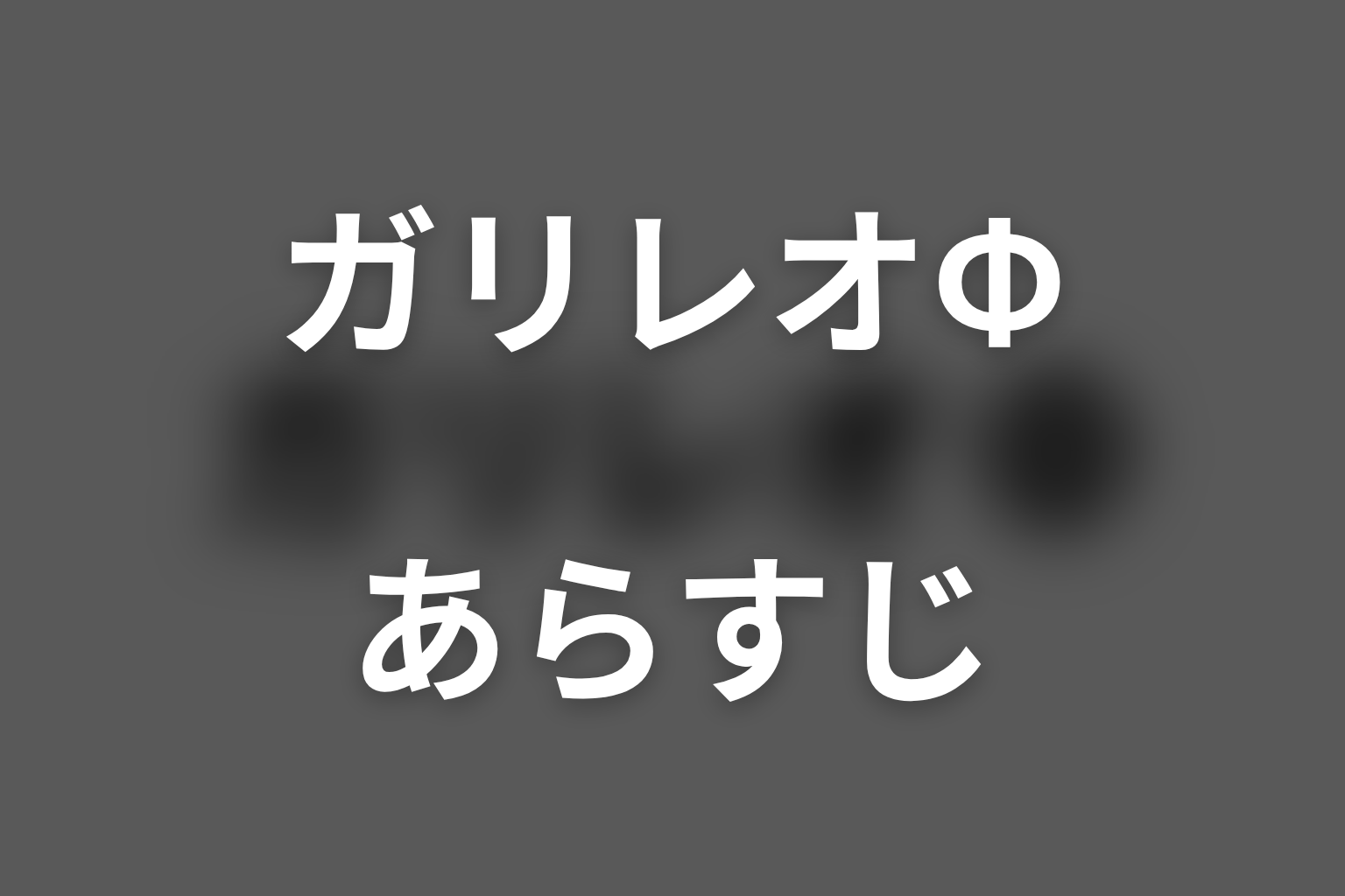 ガリレオΦ（エピソードゼロ） スペシャル話 あらすじ画像