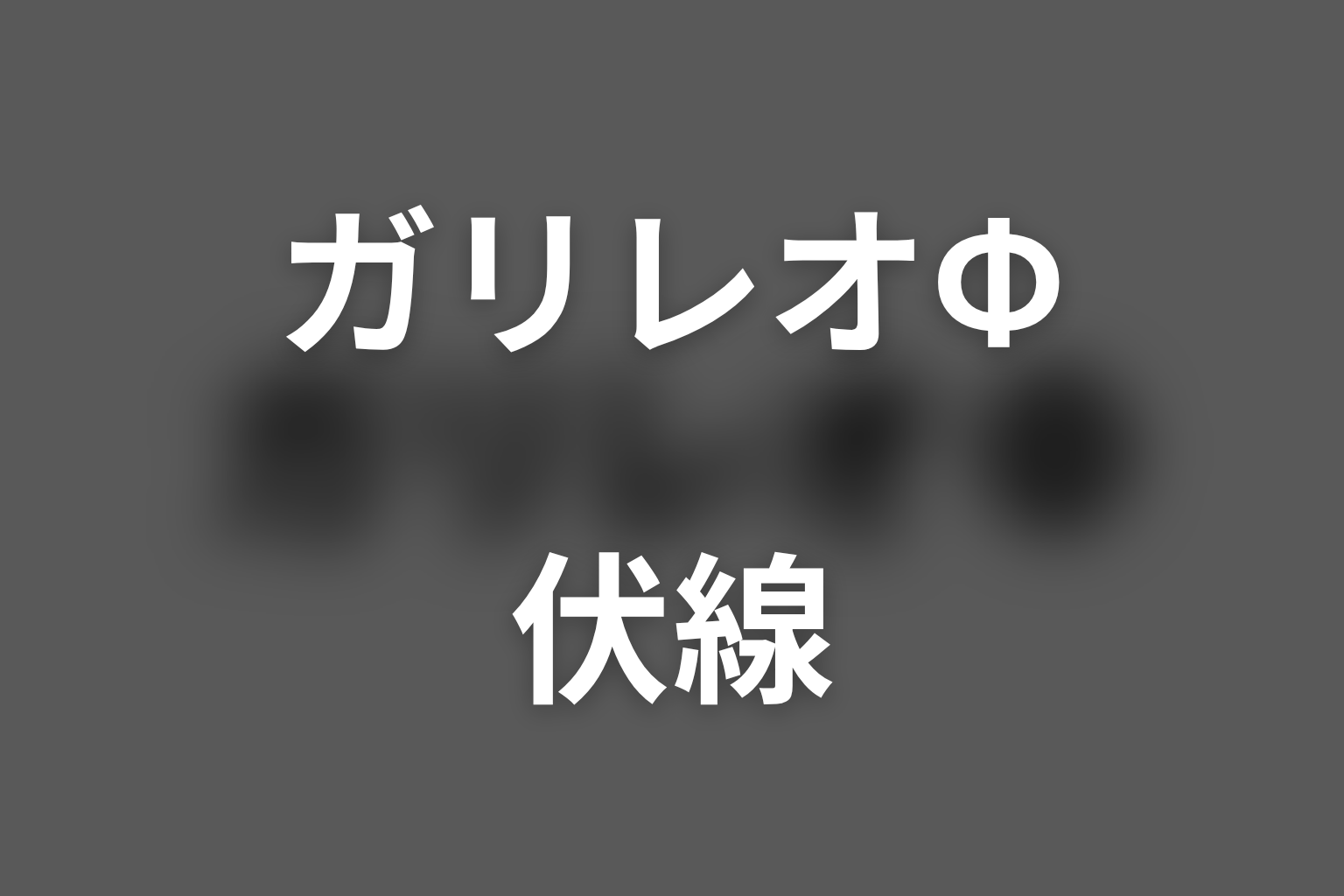 ガリレオΦ（エピソードゼロ） スペシャル話 伏線画像