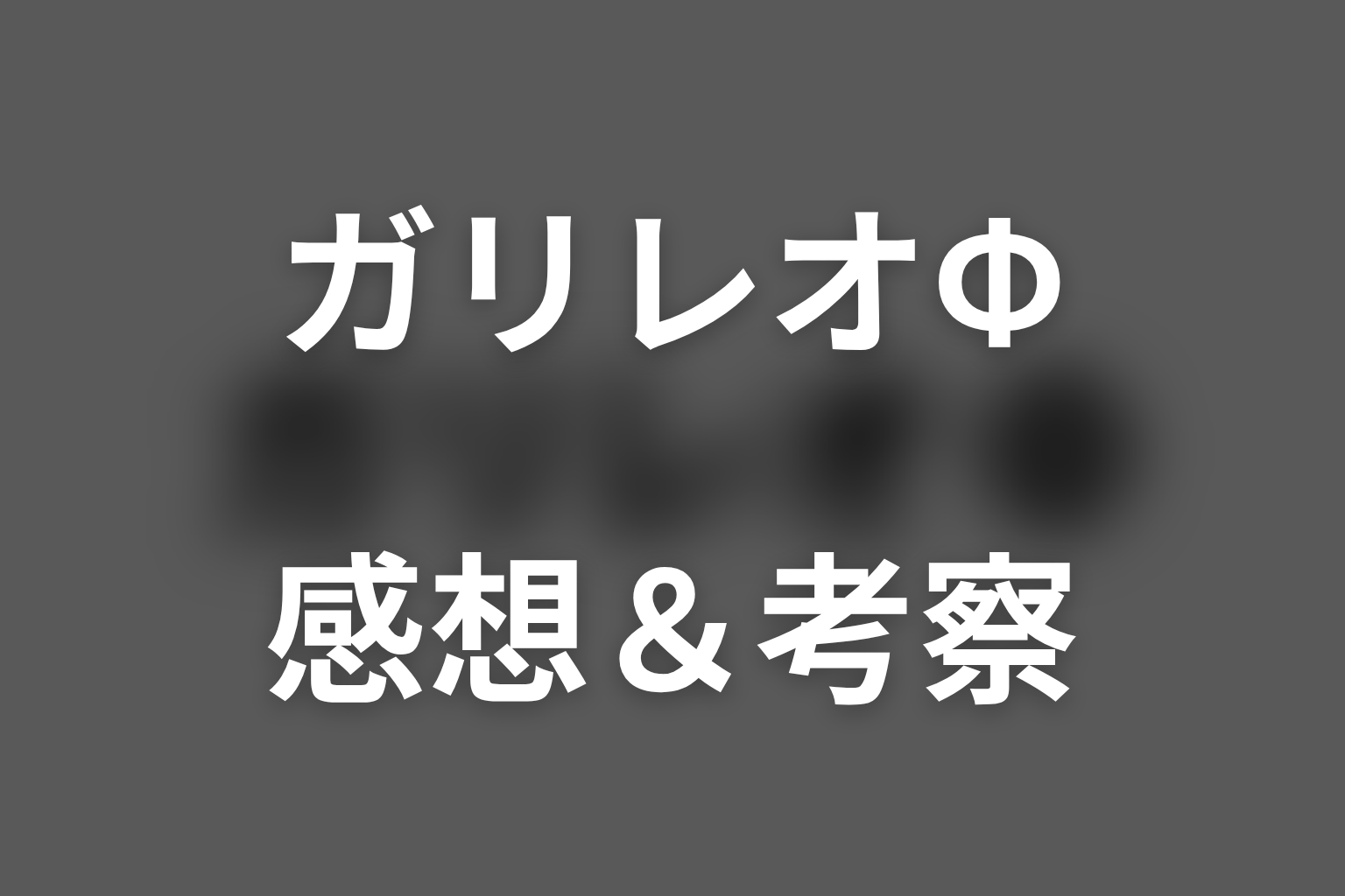 ガリレオΦ（エピソードゼロ） スペシャル話 感想・考察画像
