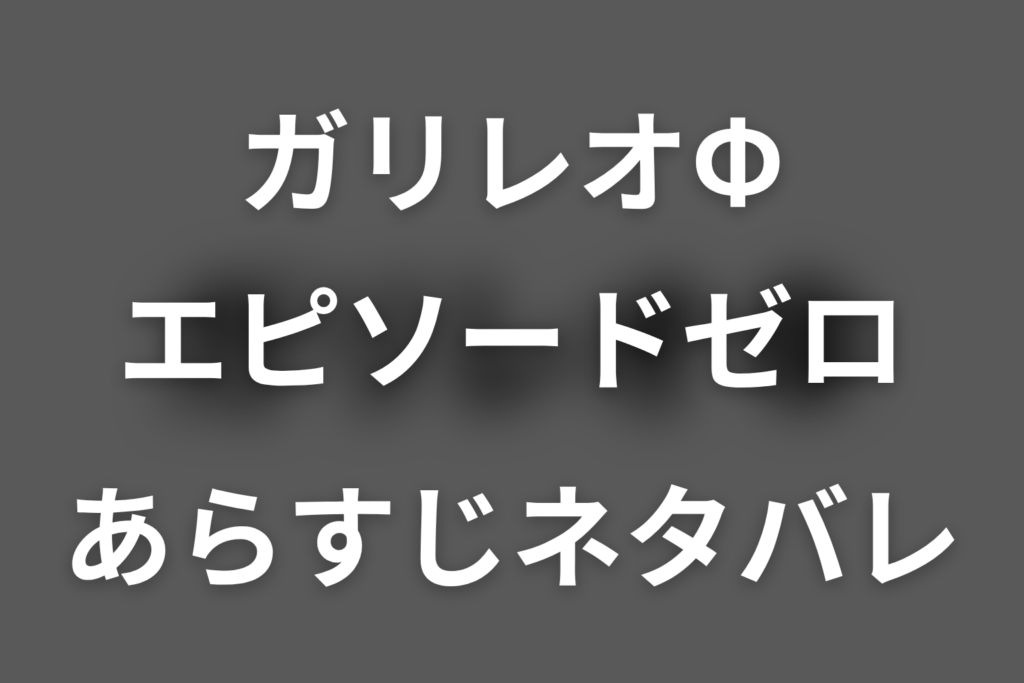 スペシャルドラマ「ガリレオΦ（エピソードゼロ）」ネタバレ。密室殺人の犯人と遠隔トリック、草薙との原点