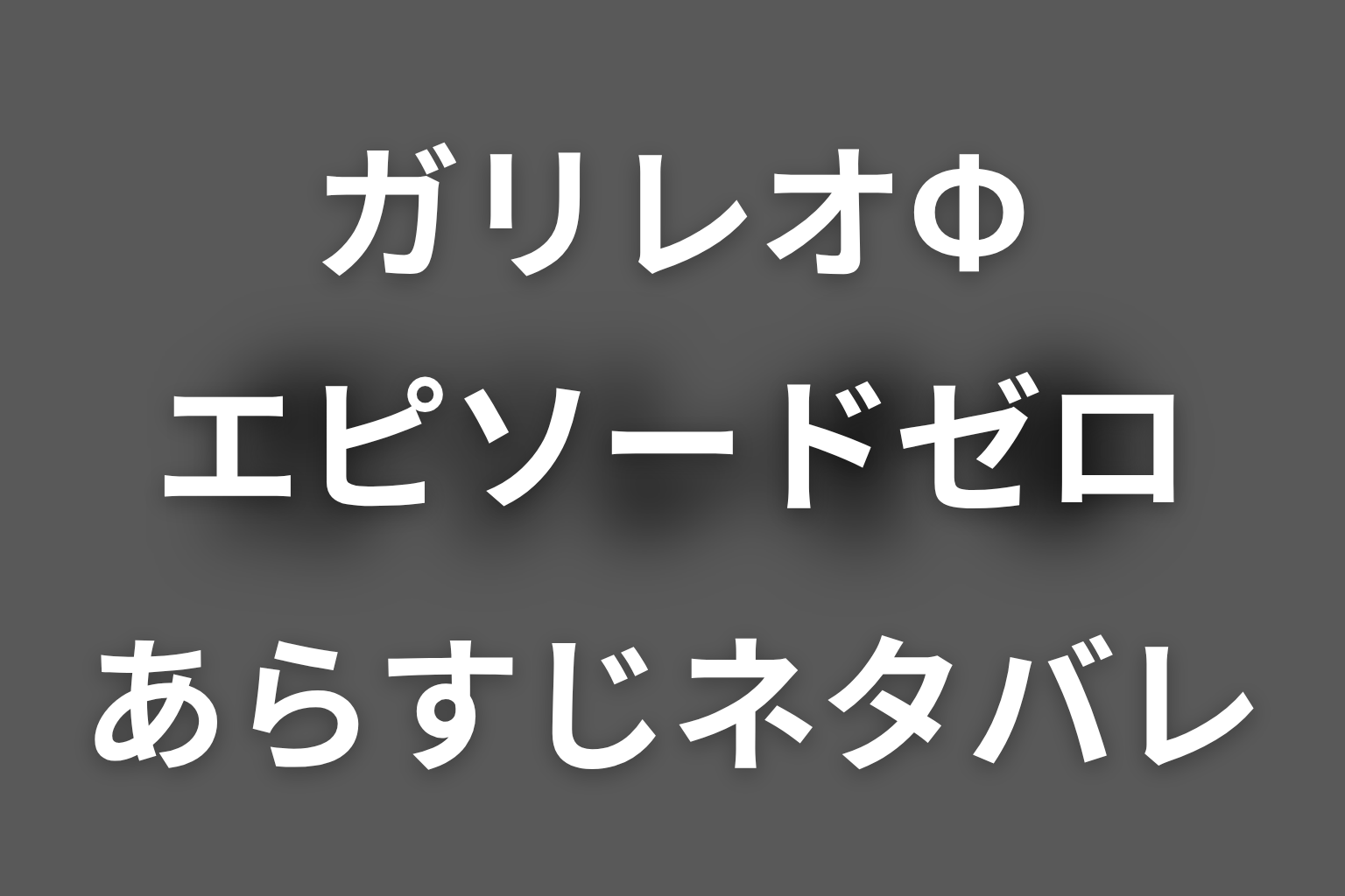 スペシャルドラマ「ガリレオΦ（エピソードゼロ）」ネタバレ。密室殺人の犯人と遠隔トリック、草薙との原点