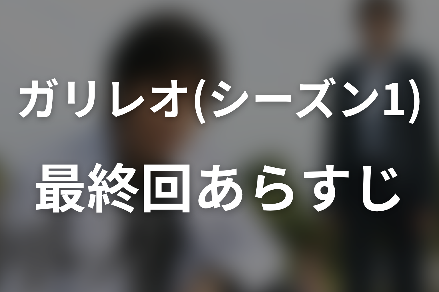 ガリレオ(シーズン1) 10話 あらすじ画像