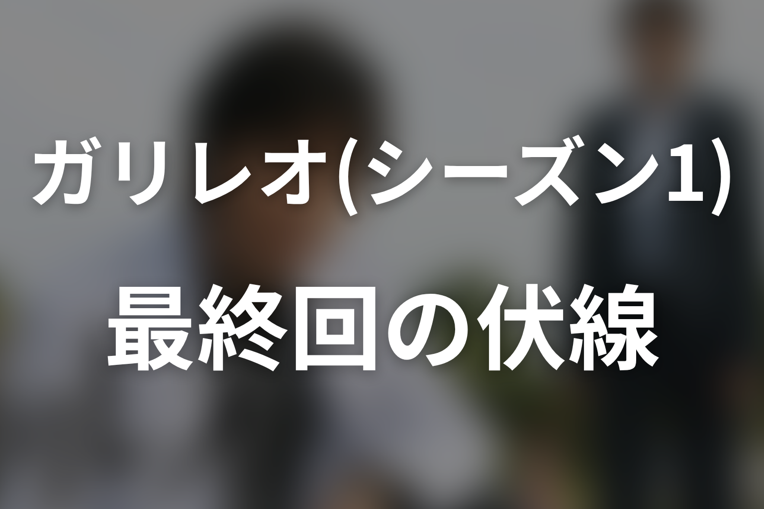 ガリレオ(シーズン1) 10話 伏線画像