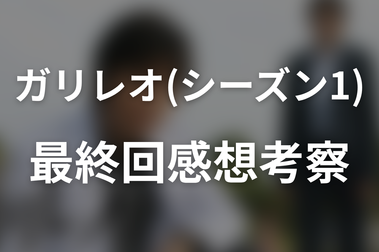 ガリレオ(シーズン1) 10話 感想・考察画像