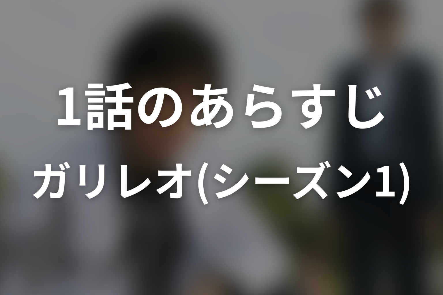ガリレオ(シーズン1) 1話 あらすじ画像