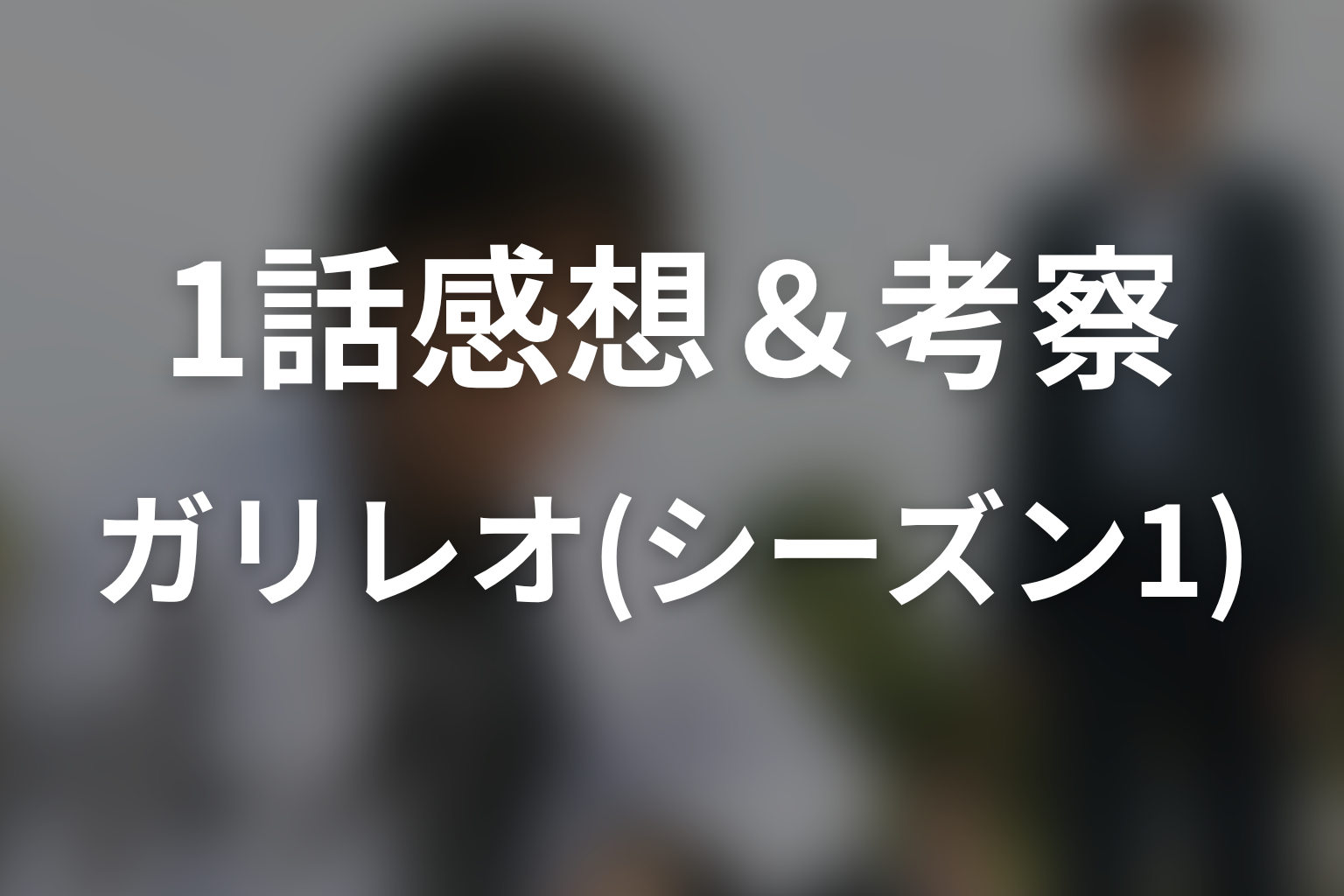 ガリレオ(シーズン1) 1話 感想・考察画像