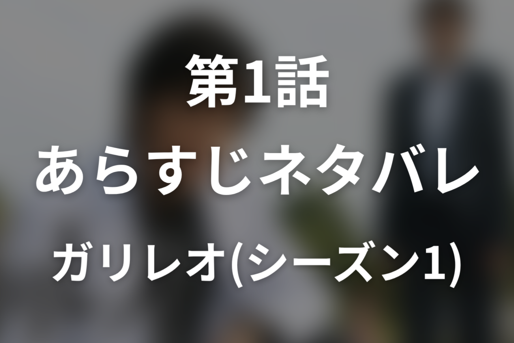 ドラマ「ガリレオ(シーズン1)」第1話のネタバレ＆感想考察。人体発火の犯人と赤い糸、42回の失敗を考察