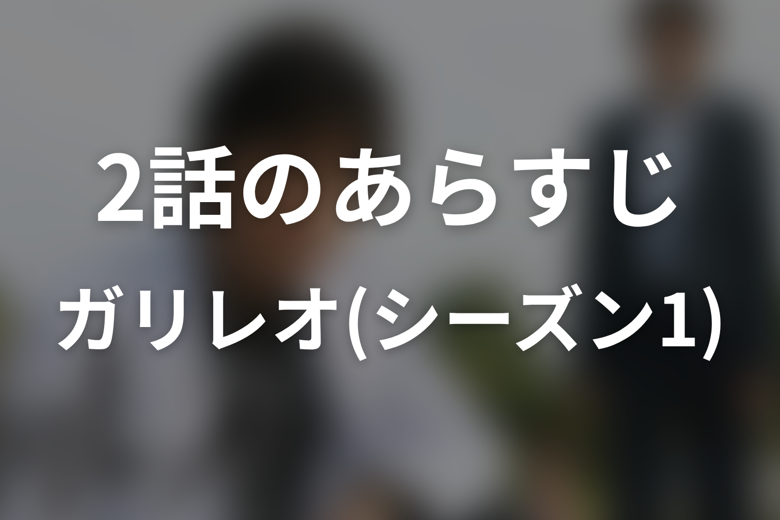 ガリレオ(シーズン1) 2話 あらすじ画像