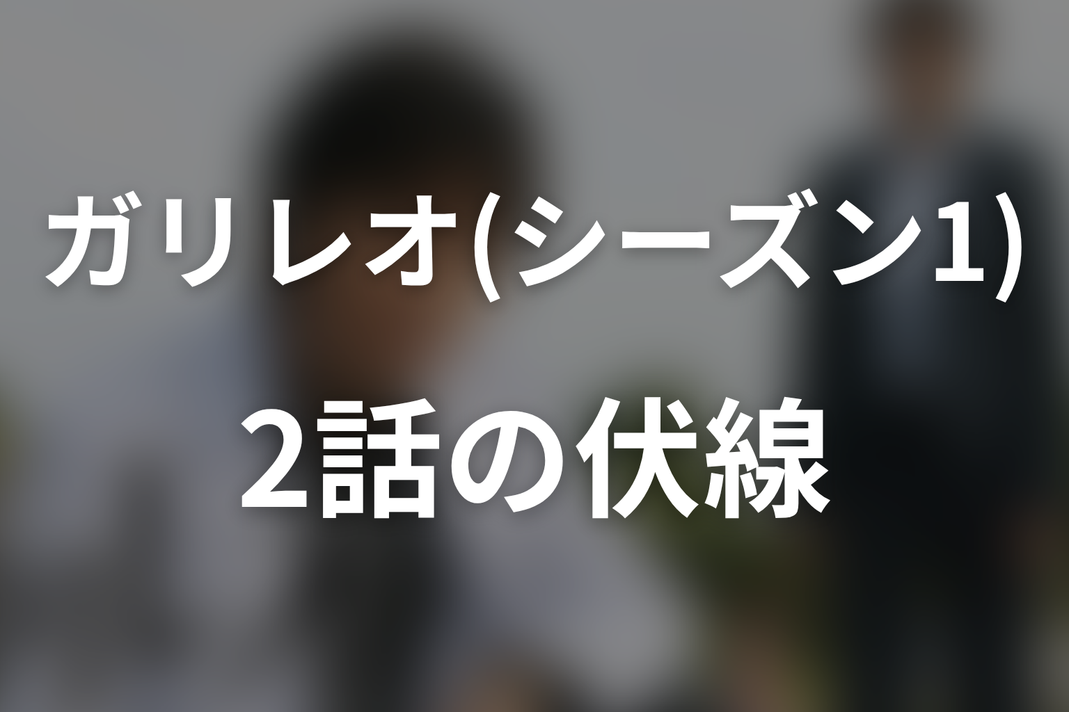 ガリレオ(シーズン1) 2話 伏線画像