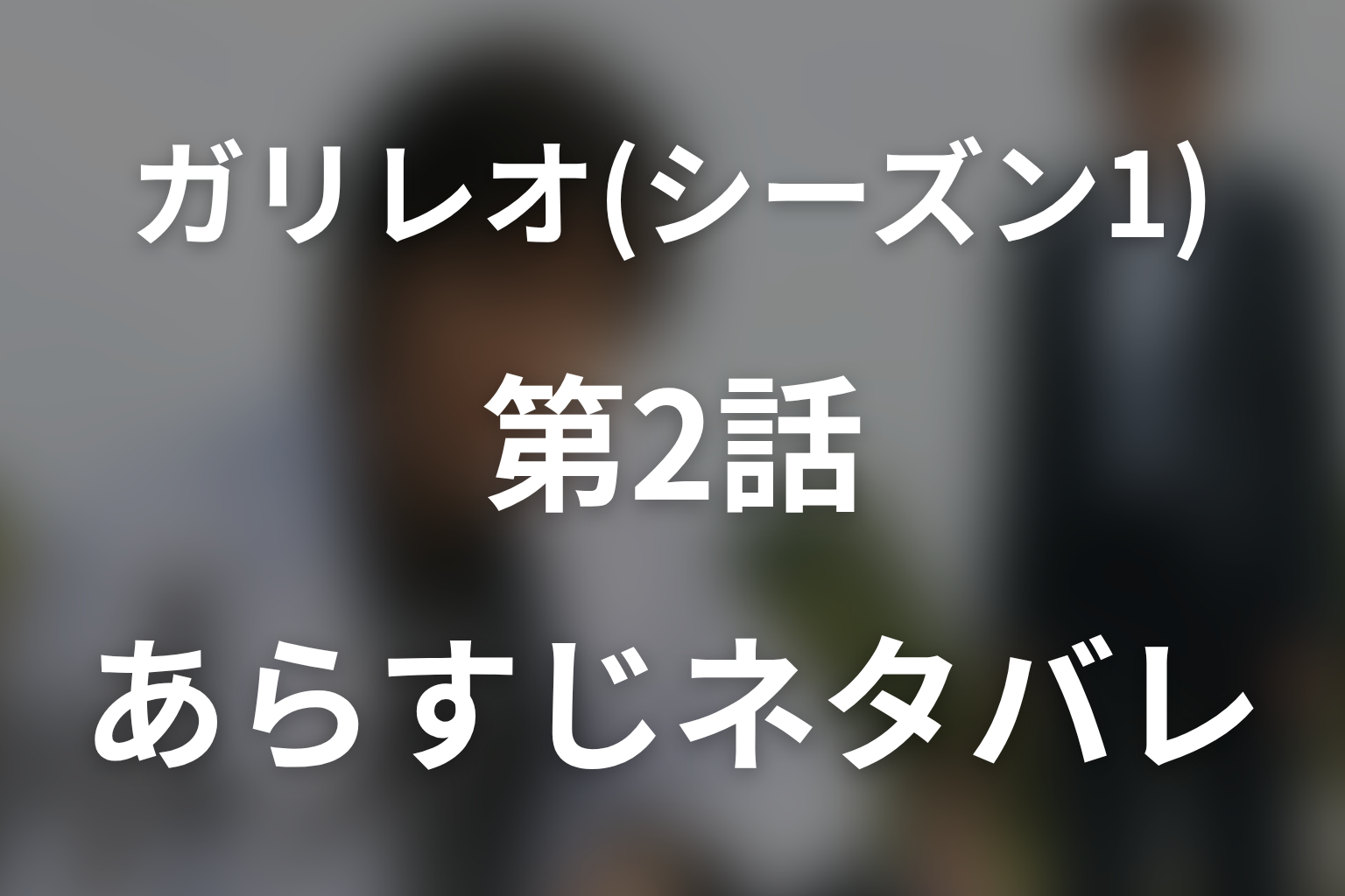 ドラマ「ガリレオ(シーズン1)」第2話のネタバレ&感想考察。幽体離脱の真相と栗田のアリバイ、父を守った少年の嘘